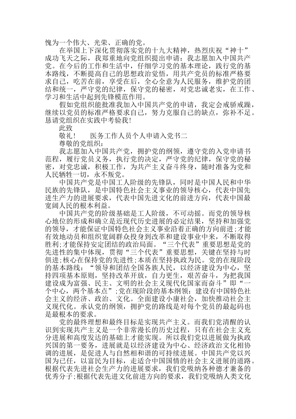 医务工作人员个人申请入党书四篇_第2页