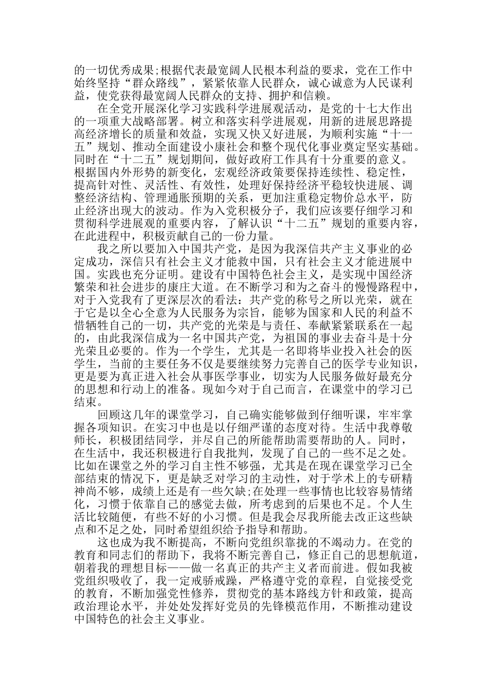 医务工作人员个人申请入党书四篇_第3页