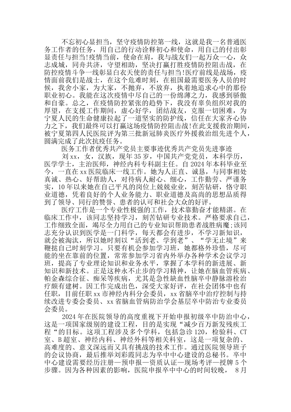 医务工作者优秀共产党员主要事迹优秀共产党员先进事迹_第3页