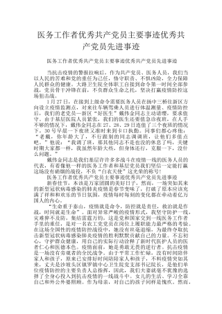 医务工作者优秀共产党员主要事迹优秀共产党员先进事迹