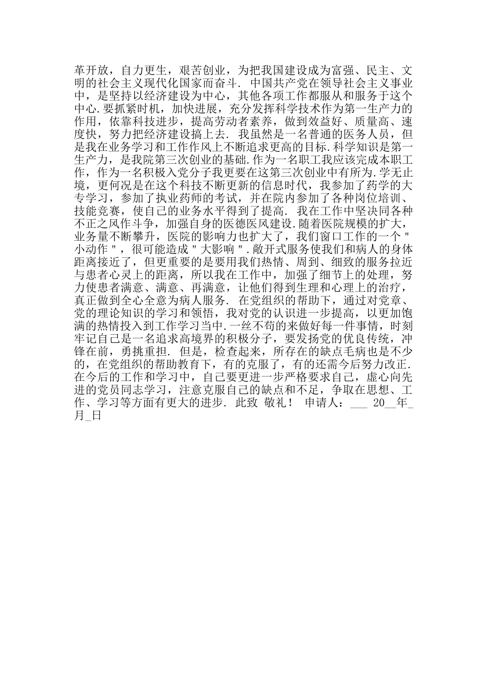 医务工作者2024年入党申请书参考范文1500字1_第2页