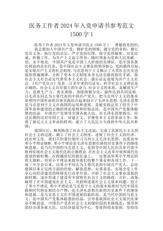 医务工作者2024年入党申请书参考范文1500字1