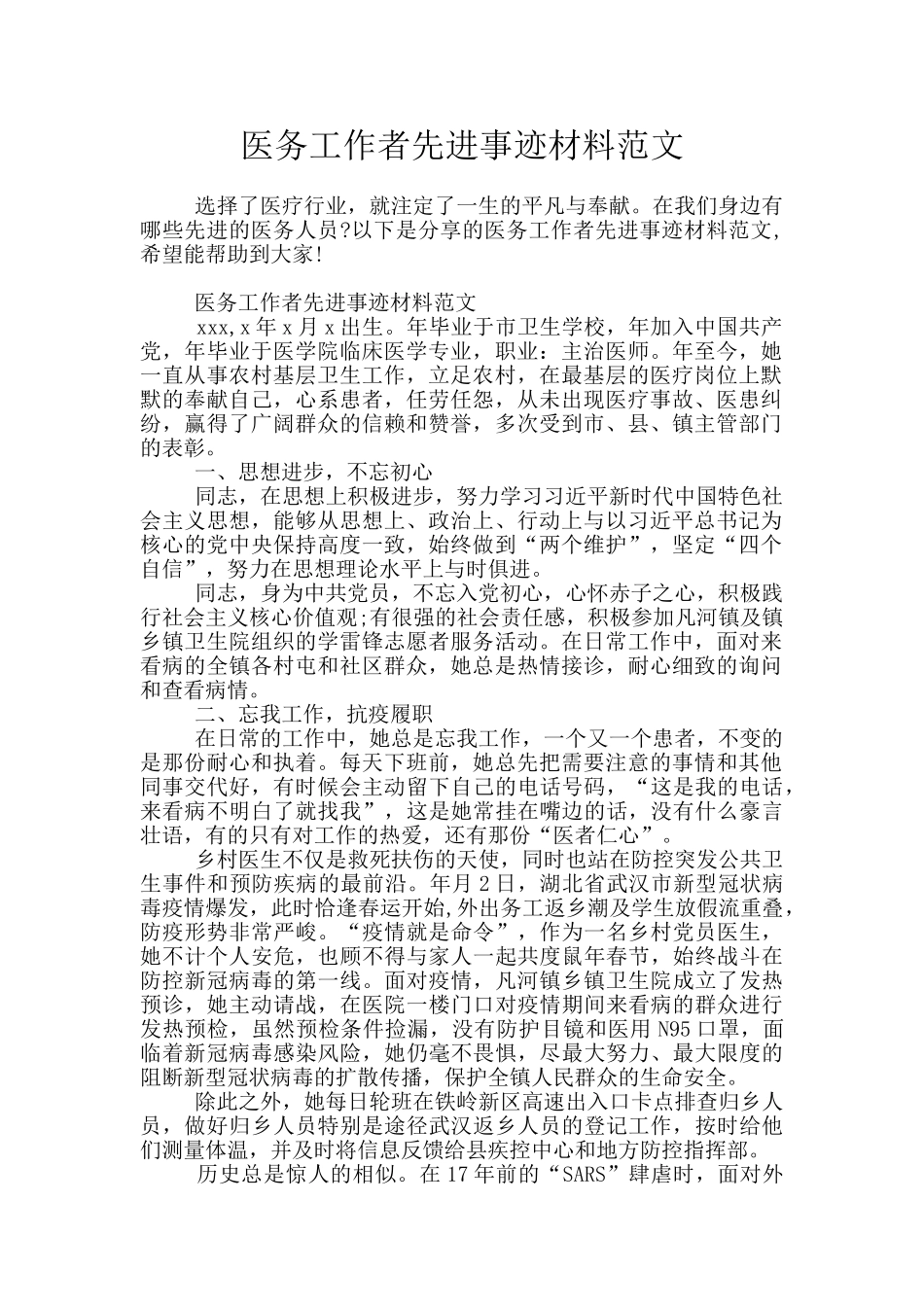 医务工作者先进事迹材料范文_第1页