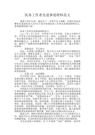 医务工作者先进事迹材料范文