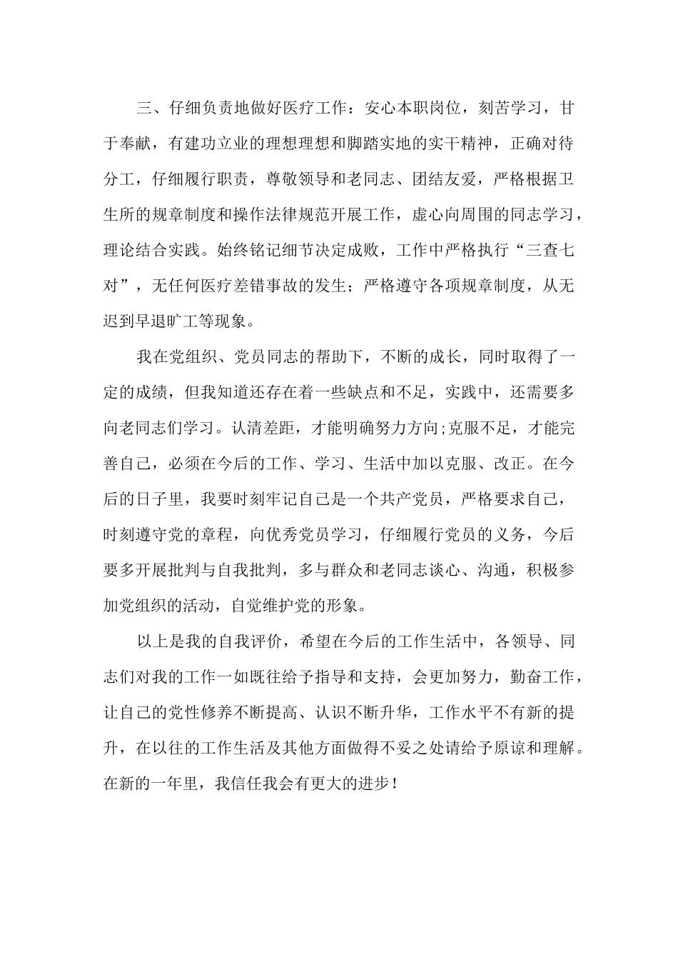 医务工作者党员自我评价总结_第2页