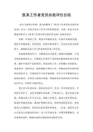 医务工作者党员自我评价总结