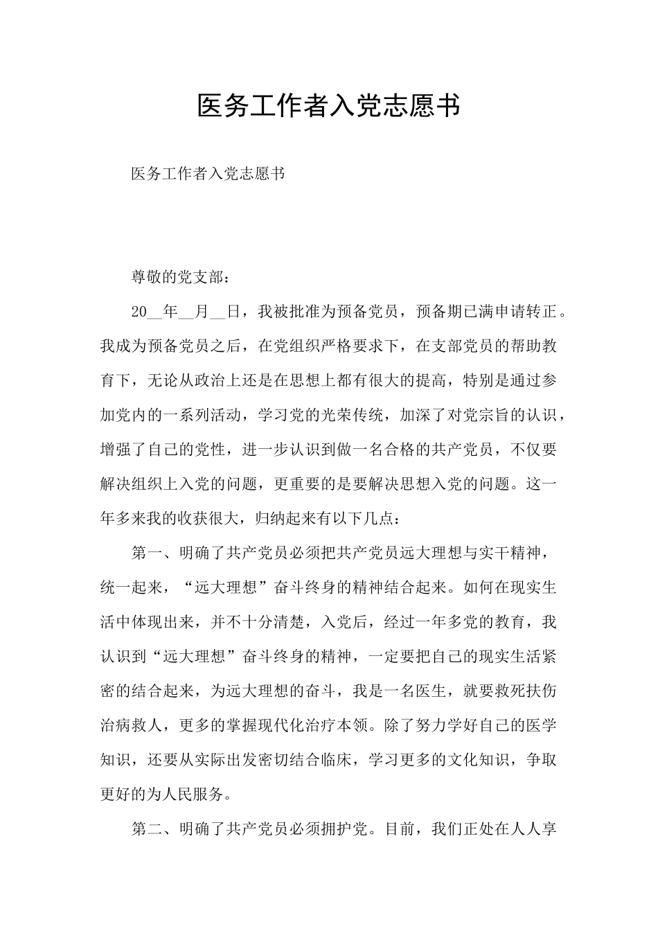 医务工作者入党志愿书_第1页