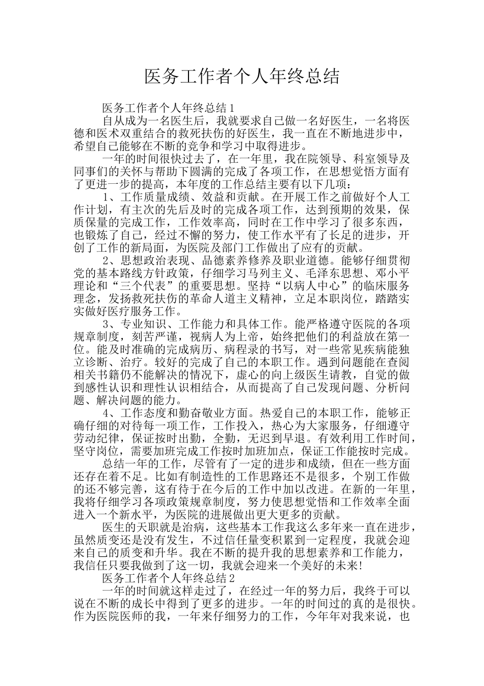 医务工作者个人年终总结_第1页