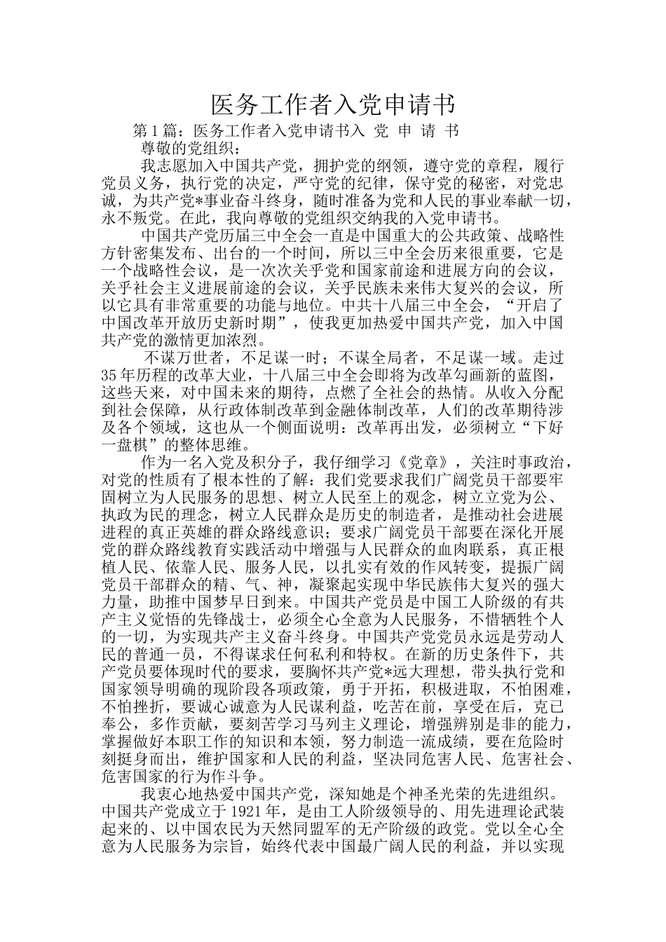 医务工作者入党申请书_第1页