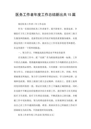 医务工作者年度工作总结新出共15篇
