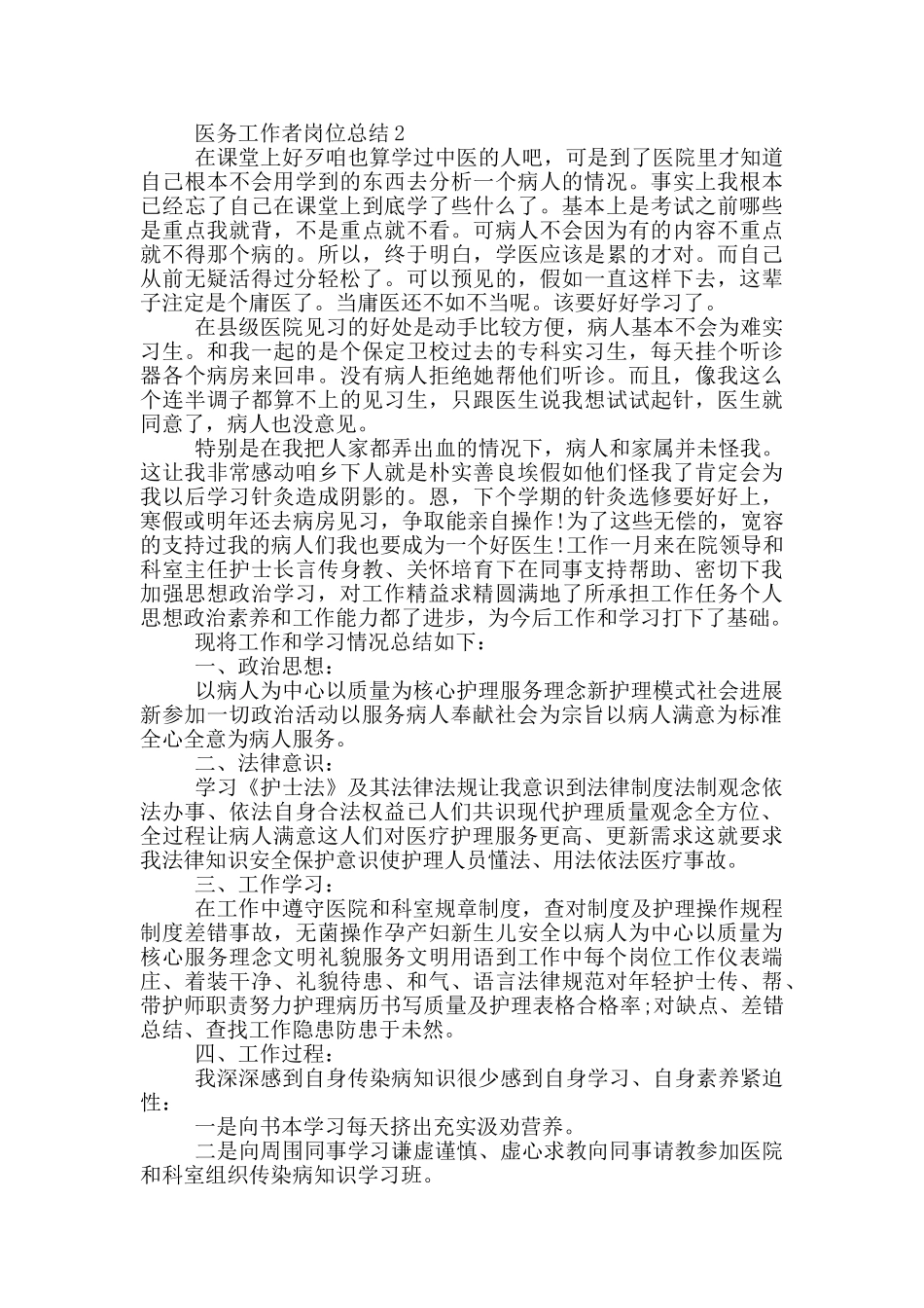 医务工作者岗位总结模板_第2页