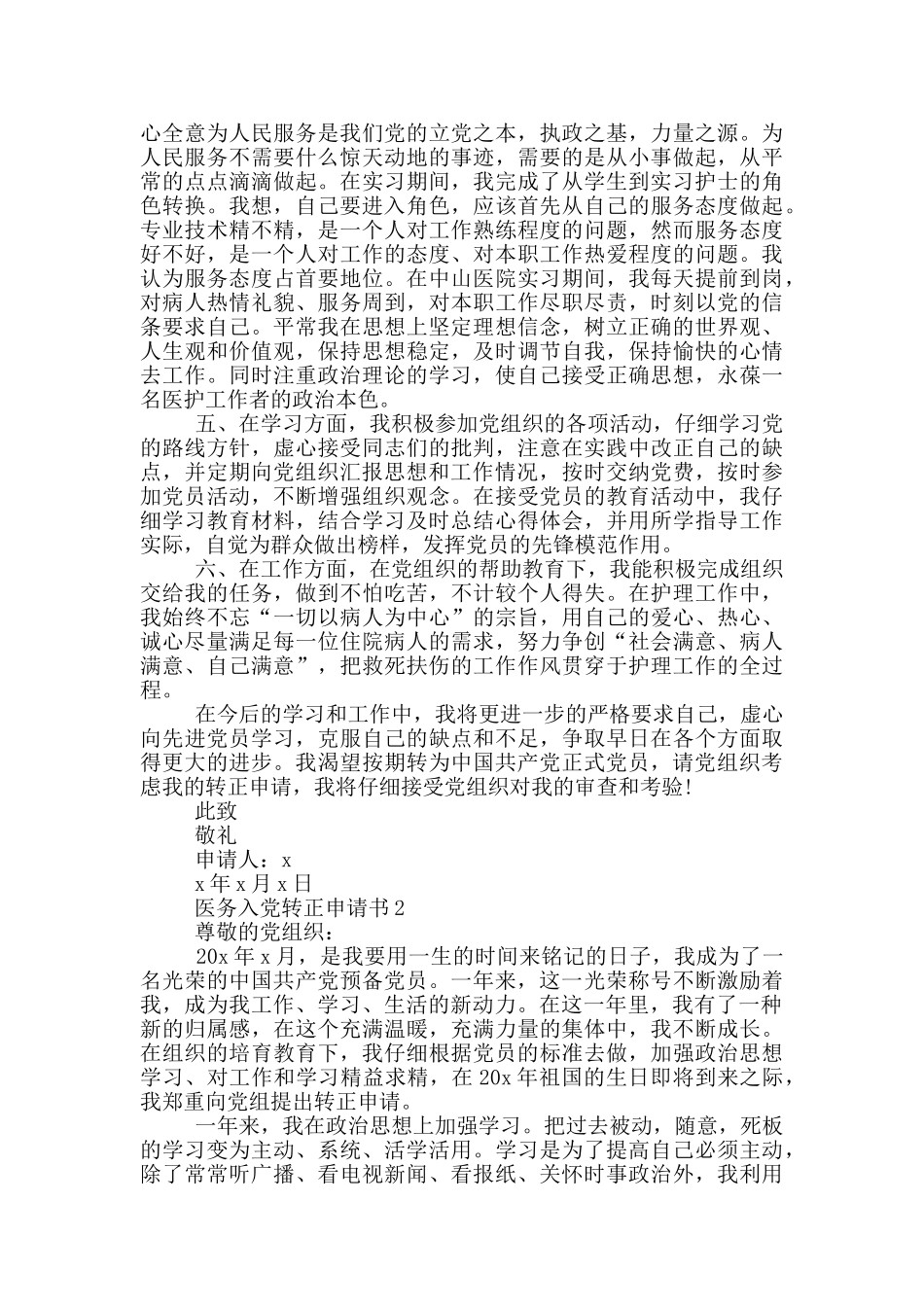 医务工作者入党转正申请书5篇_第2页