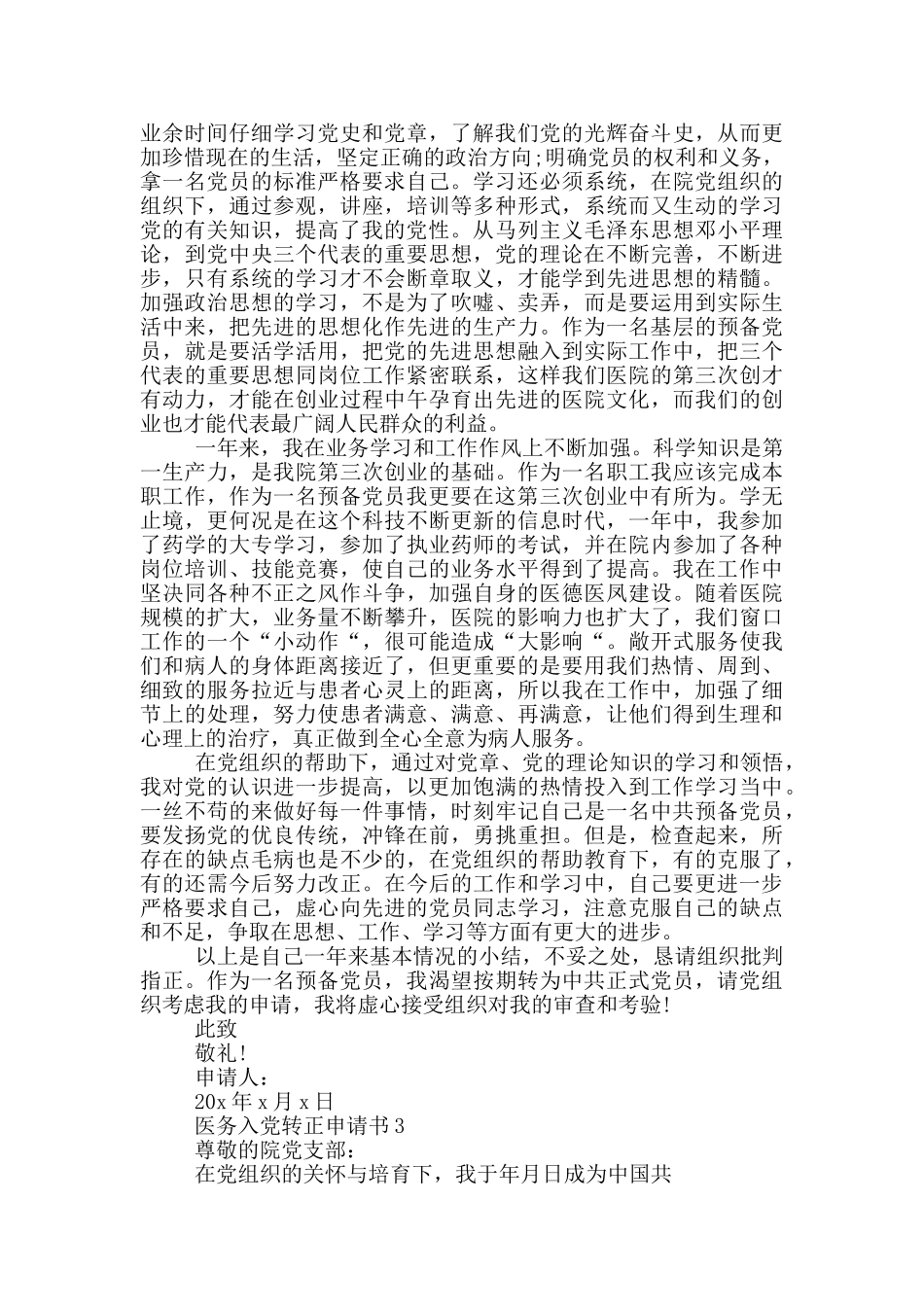 医务工作者入党转正申请书5篇_第3页