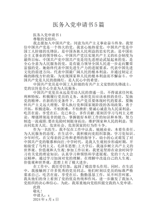 医务入党申请书5篇