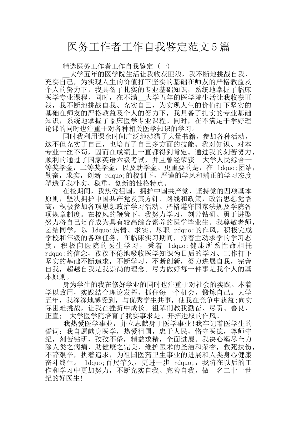 医务工作者工作自我鉴定范文5篇_第1页