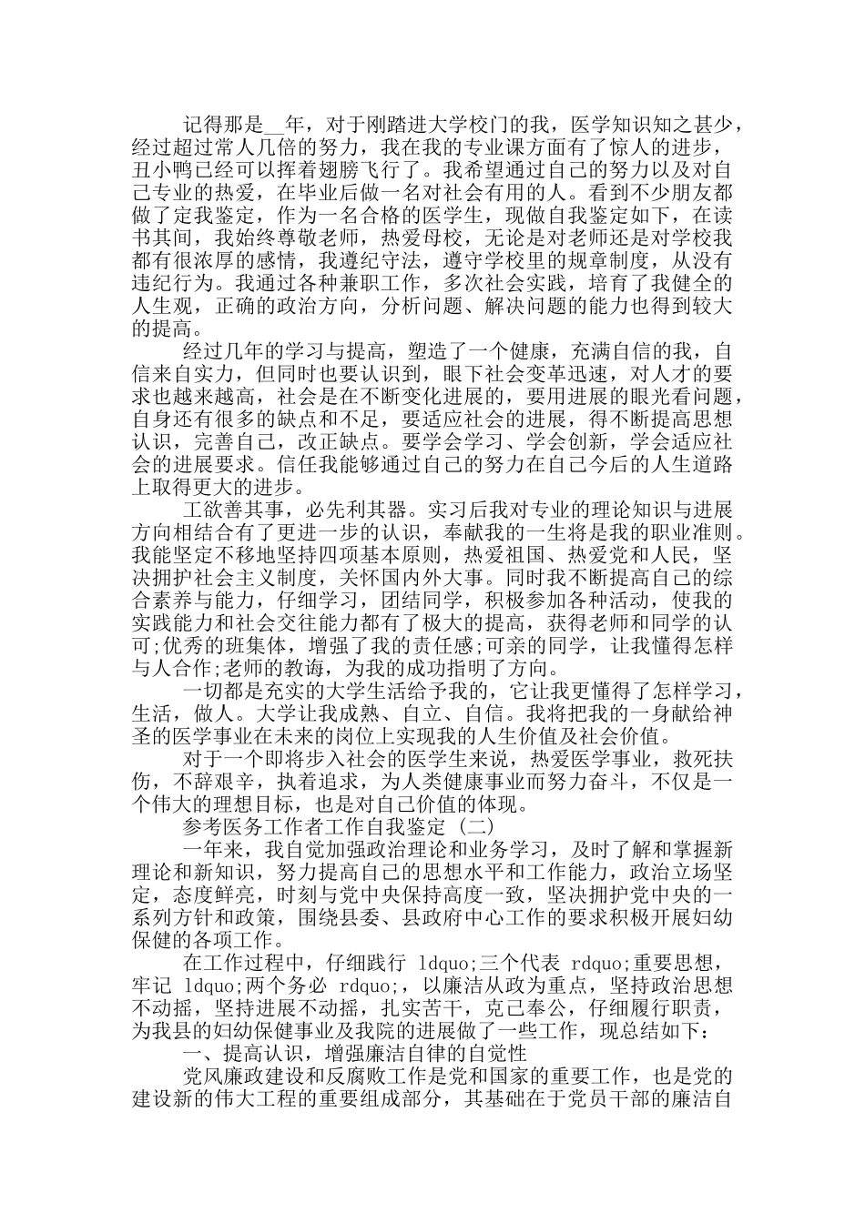 医务工作者工作自我鉴定范文5篇_第2页