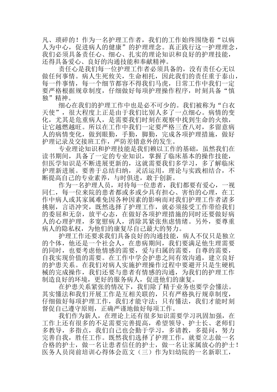 医务工作者岗前培训心得体会_第2页