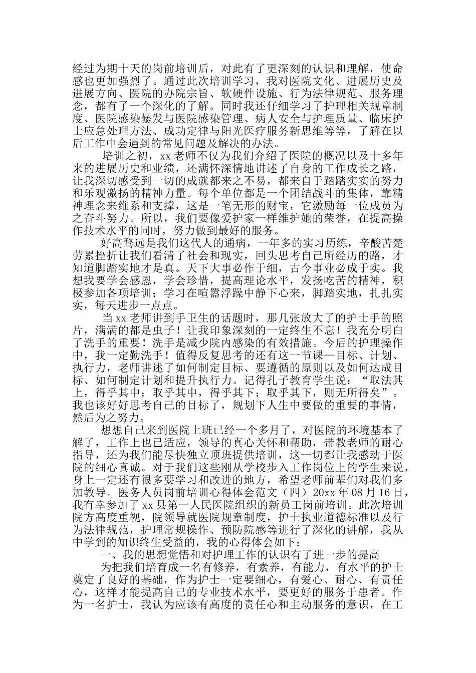 医务工作者岗前培训心得体会_第3页