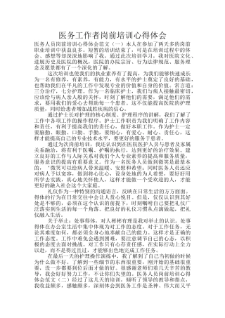 医务工作者岗前培训心得体会