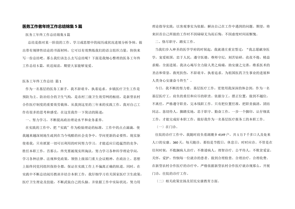 医务工作者年终工作总结锦集5篇_第1页