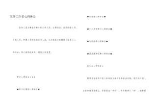医务工作者心得体会