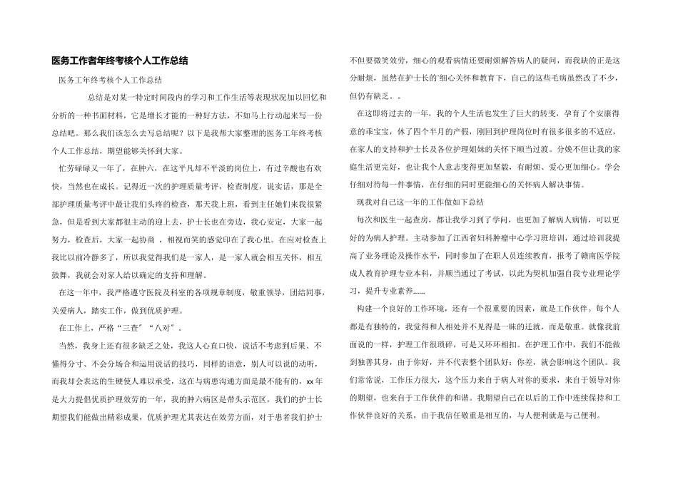 医务工作者年终考核个人工作总结_第1页