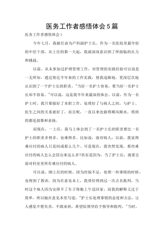 医务工作者感悟体会5篇