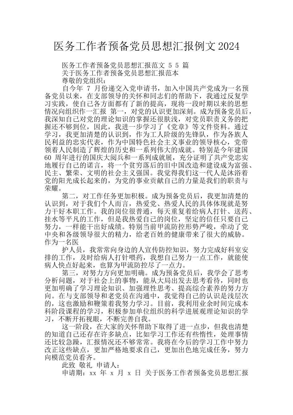 医务工作者预备党员思想汇报例文2024_第1页
