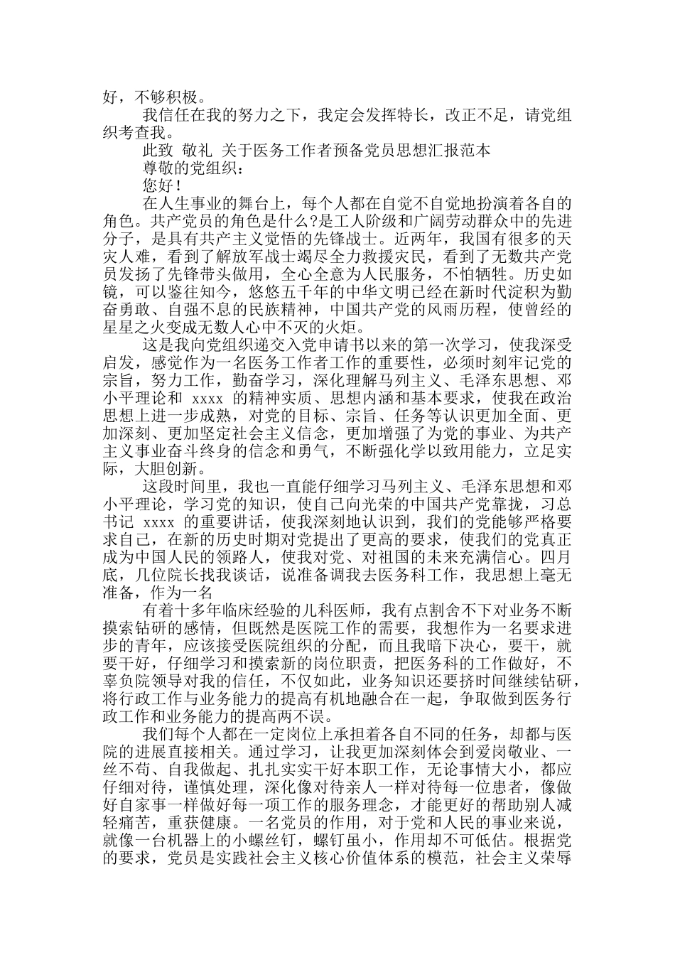 医务工作者预备党员思想汇报例文2024_第3页