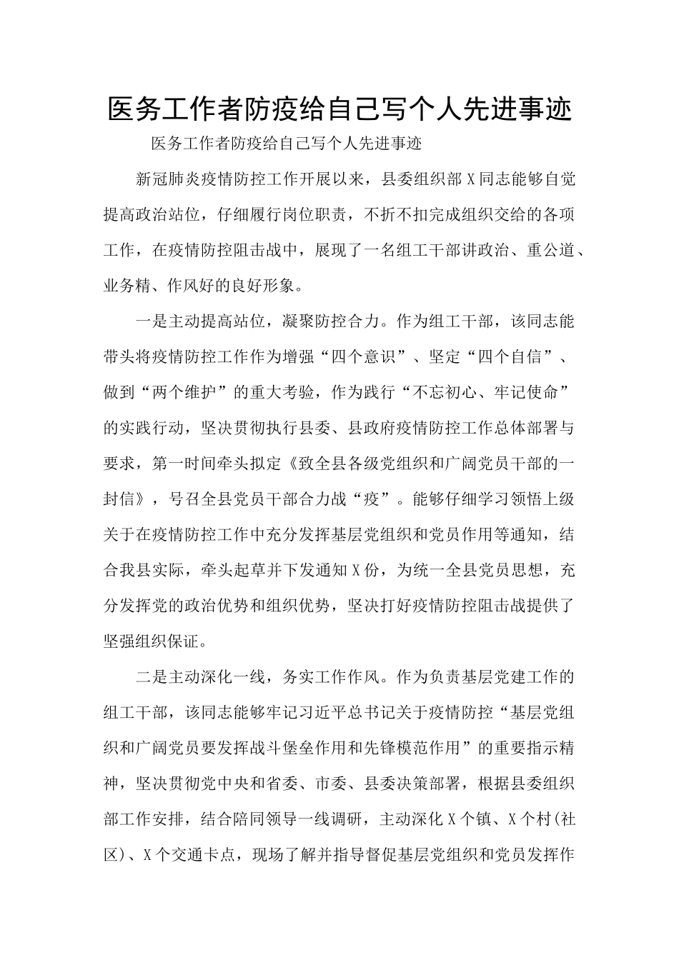 医务工作者防疫给自己写个人先进事迹_第1页