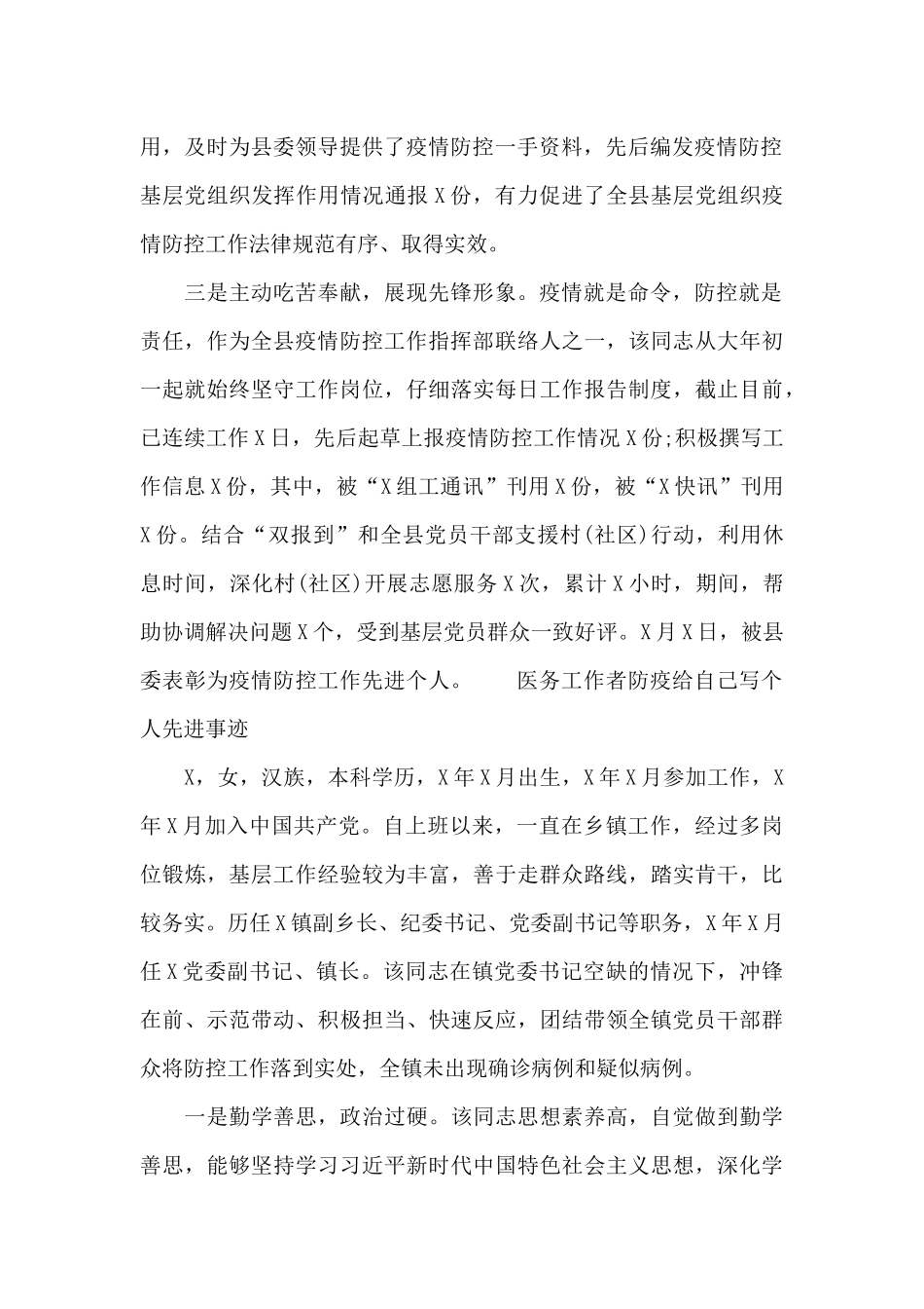 医务工作者防疫给自己写个人先进事迹_第2页