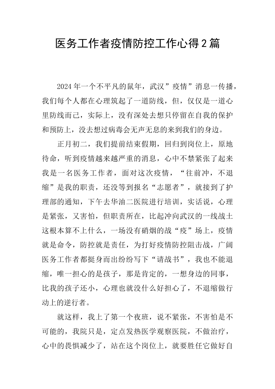 医务工作者疫情防控工作心得2篇_第1页
