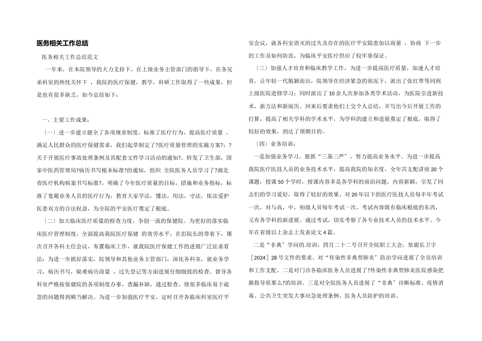 医务相关工作总结_第1页