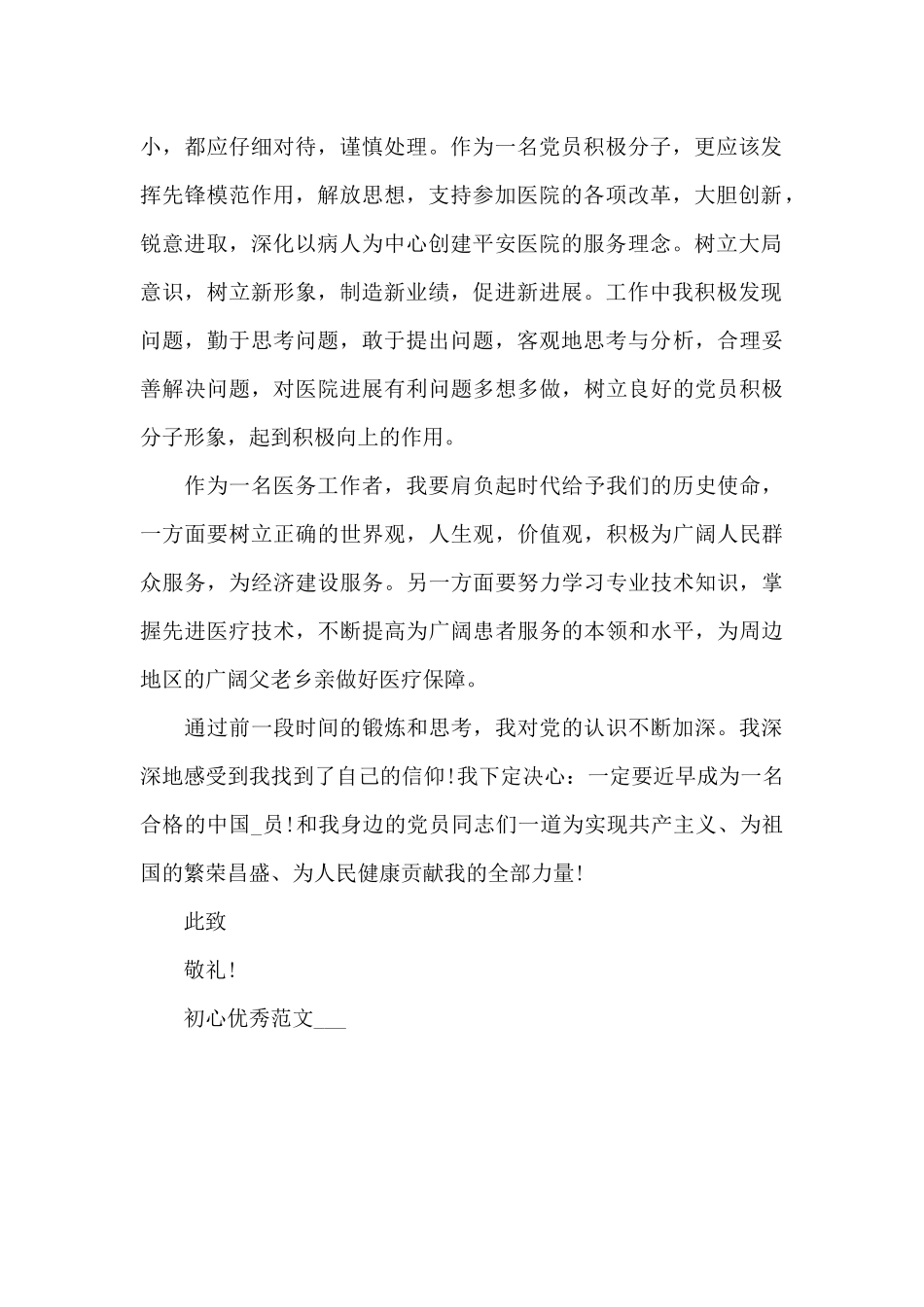 医务工作者预备党员思想汇报合集_第2页