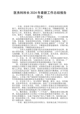 医务科科长2024年最新工作总结报告范文