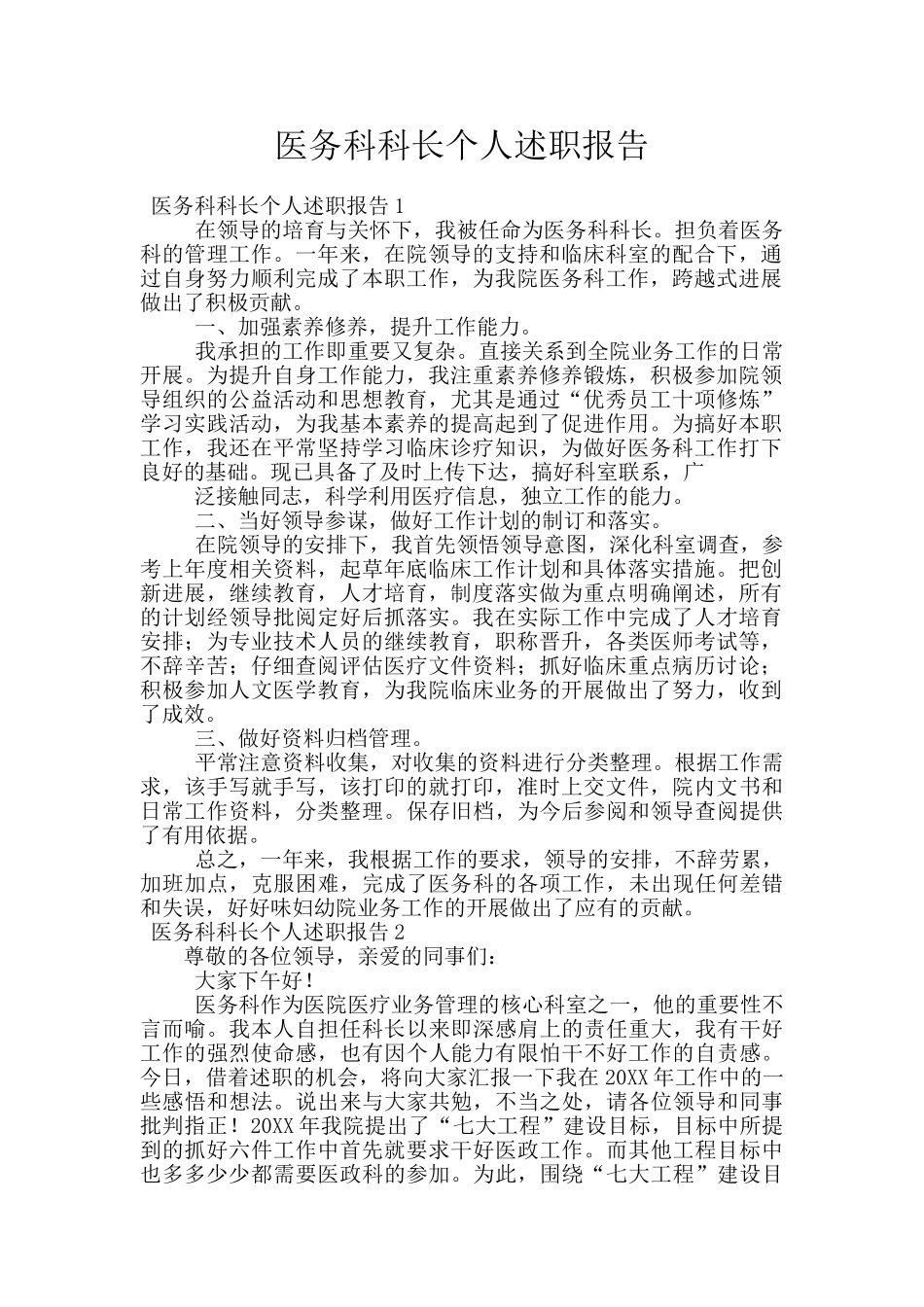 医务科科长个人述职报告_第1页