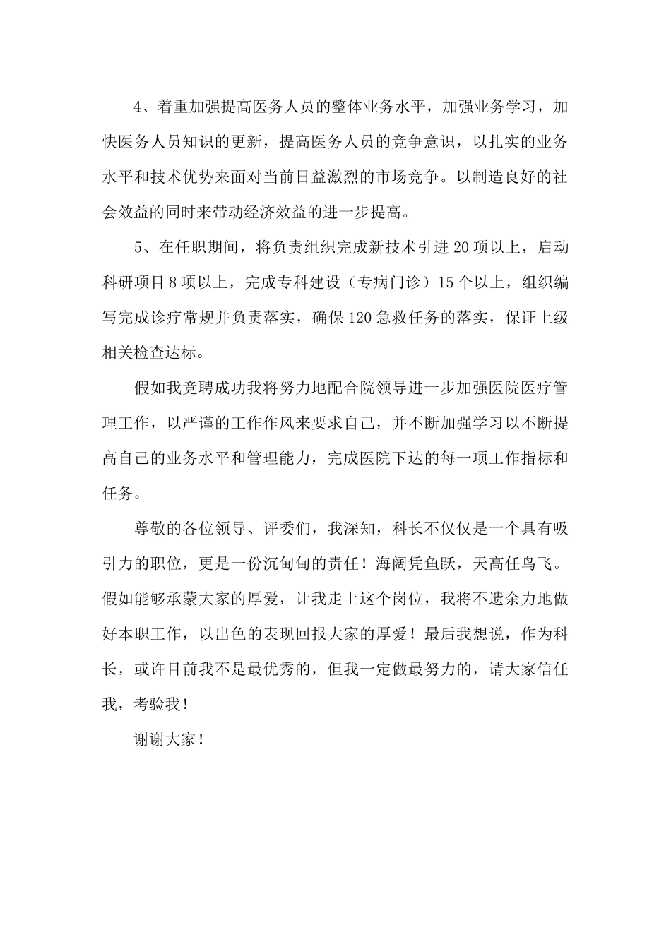 医务科科长优秀竞聘演讲稿_第2页