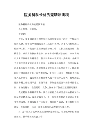 医务科科长优秀竞聘演讲稿