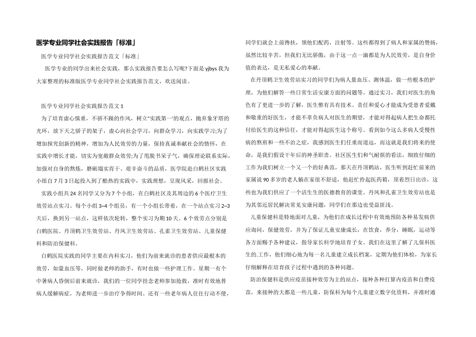 医学专业学生社会实践报告「标准」_第1页