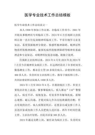 医学专业技术工作总结模板