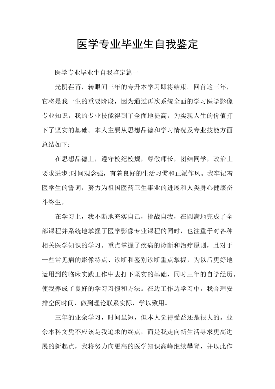 医学专业毕业生自我鉴定_第1页