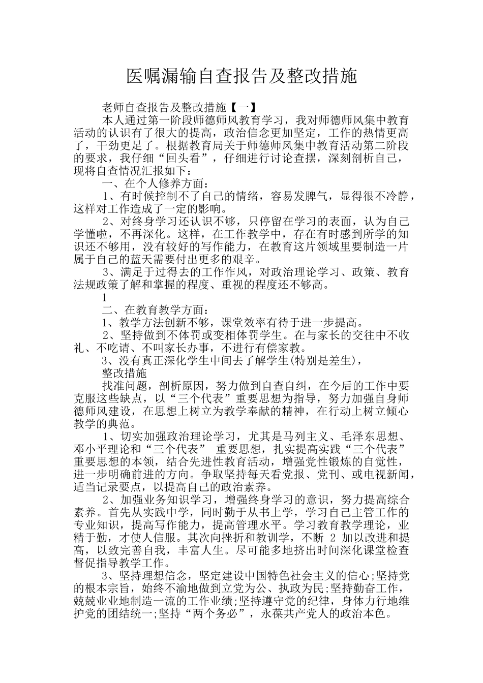 医嘱漏输自查报告及整改措施_第1页