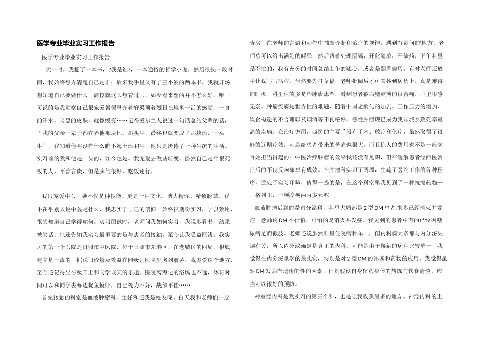 医学专业毕业实习工作报告_第1页