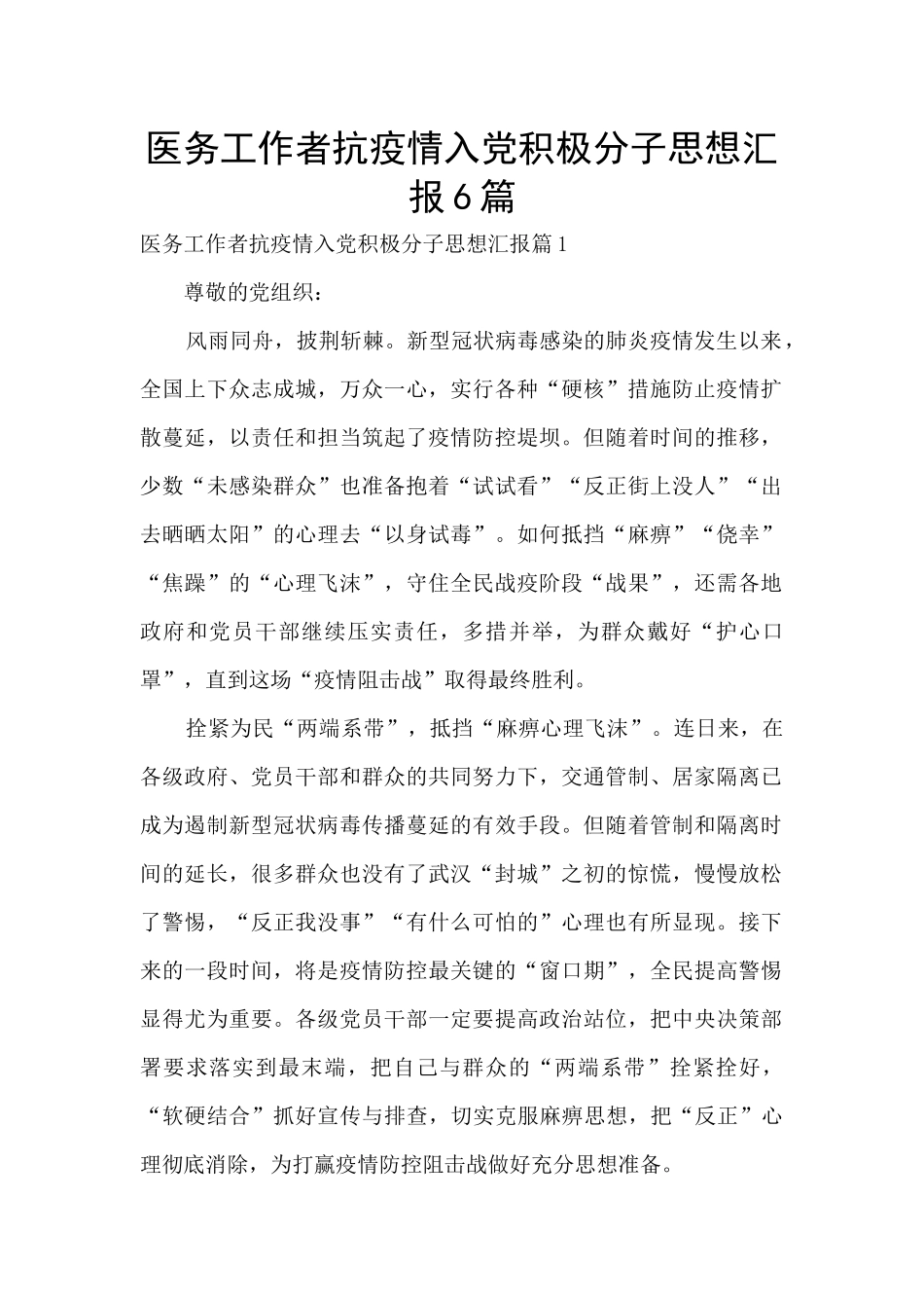 医务工作者抗疫情入党积极分子思想汇报6篇_第1页