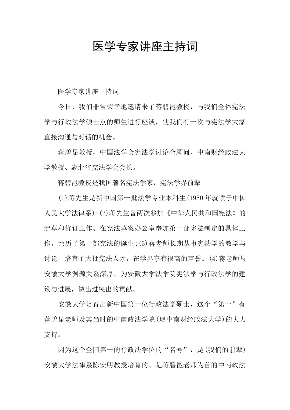 医学专家讲座主持词_第1页