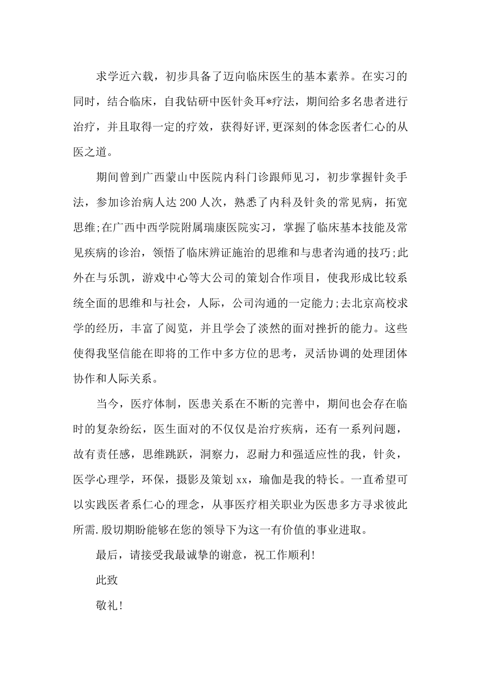 医学专业求职介绍信范文_第3页