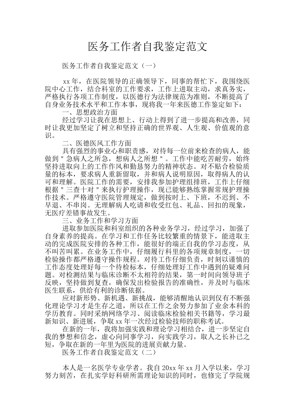 医务工作者自我鉴定范文_第1页