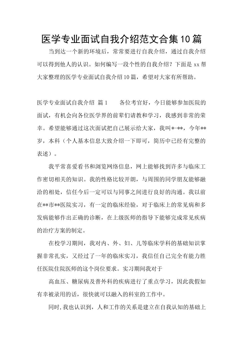 医学专业面试自我介绍范文合集10篇_第1页