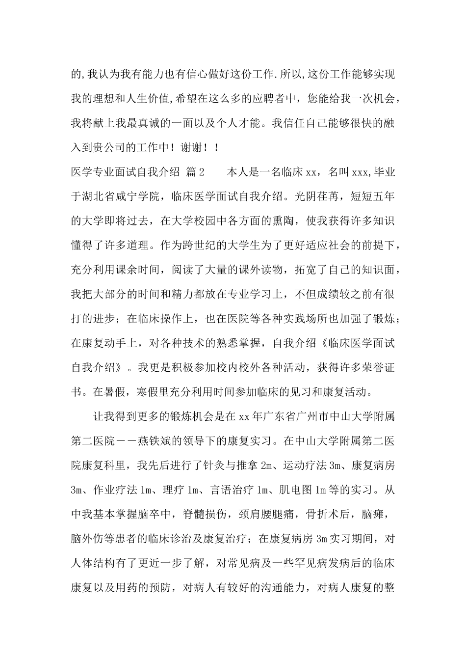 医学专业面试自我介绍范文合集10篇_第2页
