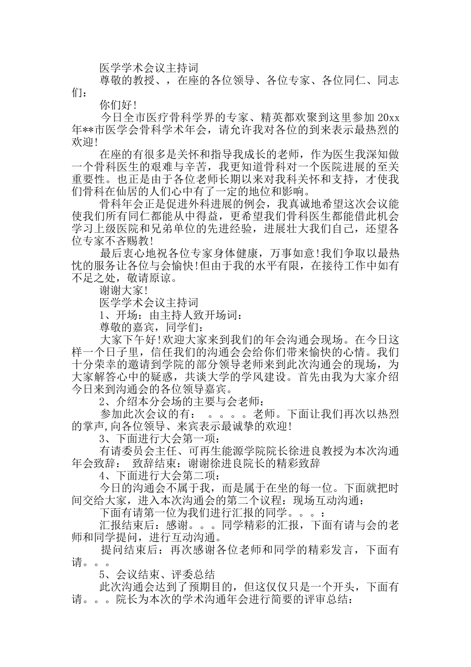医学学术会议主持词_第2页